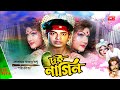 Dui Nagin দুই নাগিন Shakib Khan Munmun Dipjol Ahmed Sharif Bangla Superhit Film