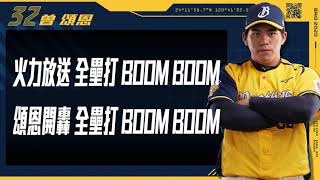 [分享] 宋晟睿.曾頌恩應援曲