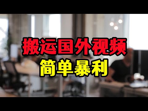 , title : '每天搬运翻译10个国外视频，单账号月入7500，赚钱玩法揭秘'