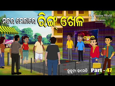Makar Mela re Ring Khela I Sukuta Comedy Part - 47 I Odia Comedy I Funny Video I Comedy Jokes