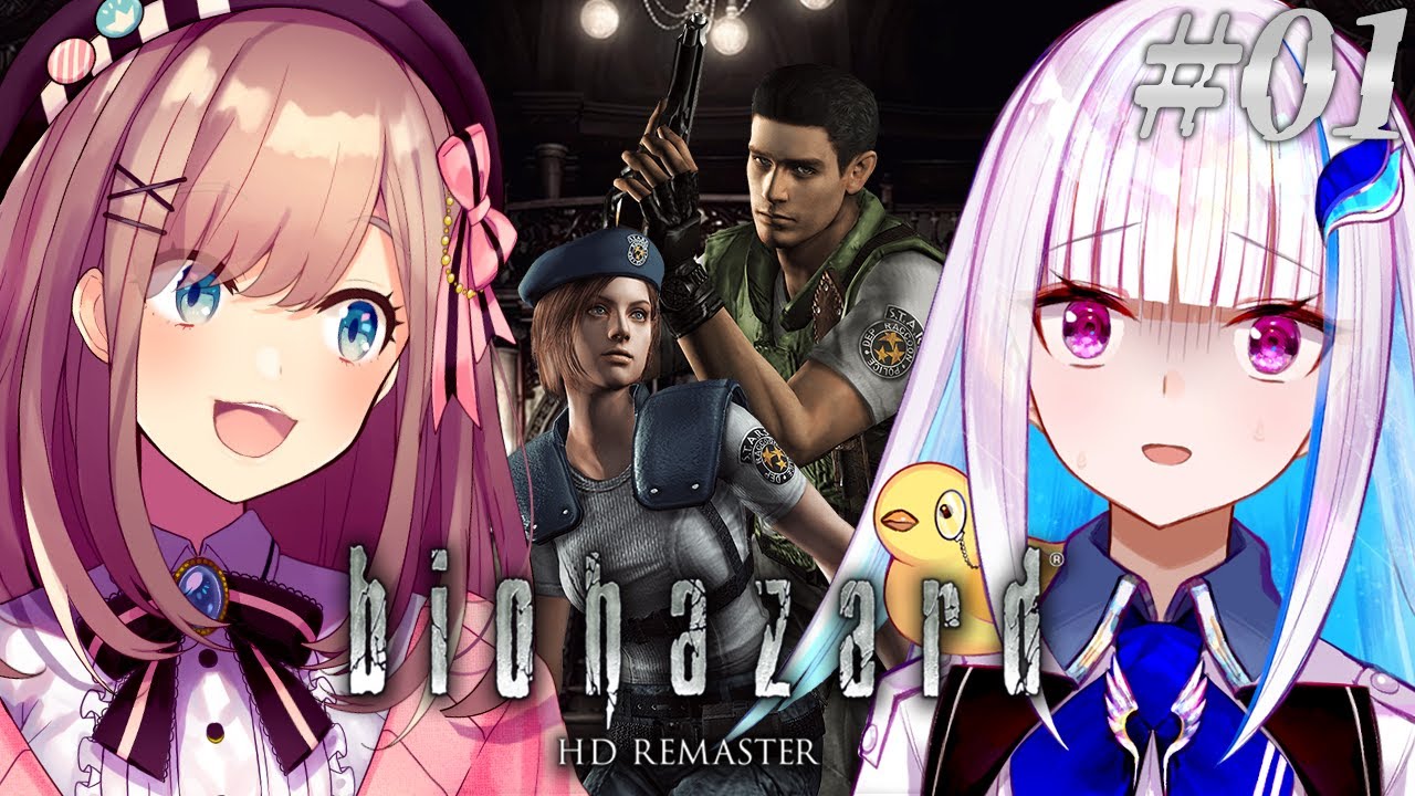 【biohazard HD REMASTER】リゼるるで「そこを歩く、という恐怖」に挑む……！！ #01【にじさんじ/リゼ・ヘルエスタ/鈴原るる】