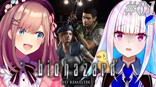 【biohazard HD REMASTER】リゼるるで「そこを歩く、という恐怖」に挑む……！！【にじさんじ/リゼ・ヘルエスタ/鈴原るる】