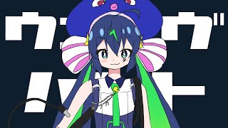 ウェイヴハント / 一筆かもめ feat. 音街ウナ(Wave Hunt / ippitsukamome feat. Otomachi Una)