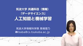 導入 - 人工知能と機械学習