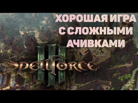 SpellForce 3 Хорошая игра с интересными трофеями.