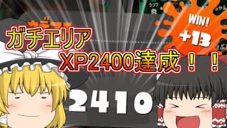 【ゆっくり実況】遂にエリアも2400到達！！　目指せXP2400！！！Part9　ロングブラスター【スプラトゥーン2】