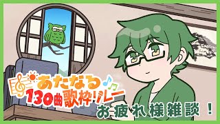 歌枠リレーお疲れ様でしたー！！