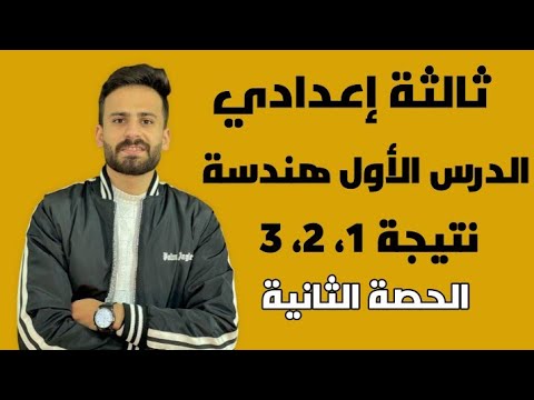 تعاريف ومفاهيم اساسية الدرس الاول هندسة الجزء الثاني للصف الثالث الاعدادي ترم ثاني ll حصة 2