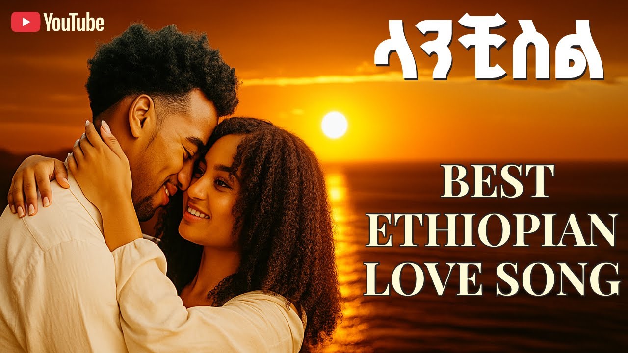 Best Ethiopian Love Song 2025 🔥 | New Amharic Music Ethiopia Music