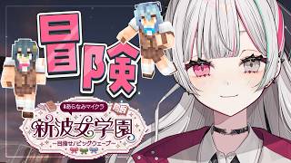 【 #あらなみマイクラ 】第11話 ななたまとののはと冒険いくぞ！！【にじさんじ所属 ／ 石神のぞみ】