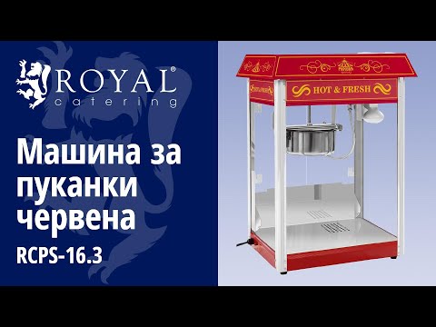 видео - Машина за пуканки червена - Американски дизайн