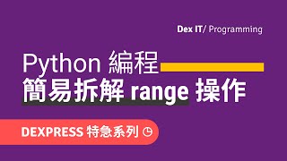 【Python】 range 簡易拆解!掌握 for loop 迴圈的迭代關鍵 初學者適用 教學 (DEXPRESS 可調節速度)