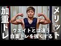 加重トレが自重トレーニングを強くする理由を解説します【ウエイトトレとは違います】
