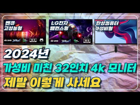 2024년 32인치 4k 모니터 라인업 총정리 및 구매가이드 그냥 이거 사세요[한성컴퓨터, LG전자, 벤큐 모니터 추천, 32인치 UHD 추천, 모비우스]