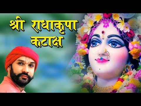 Shri Radha Kripa Kataksh || श्री राधा कृपा कटाक्ष ( With Lyrics )
