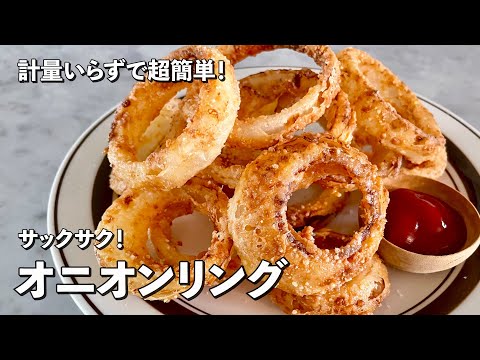 【100万回再生人気レシピ】おうちで超簡単にできちゃう!サックサク!オニオンリングの作り方