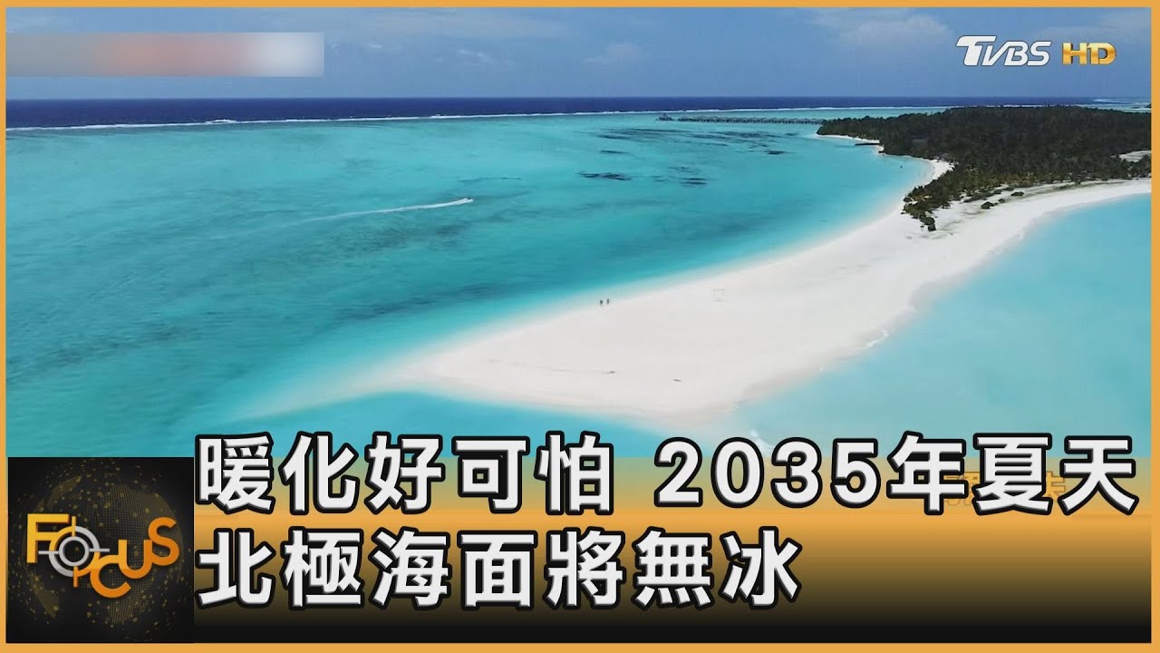 新研究:北極海2035無夏冰 鯊魚不愛人肉
