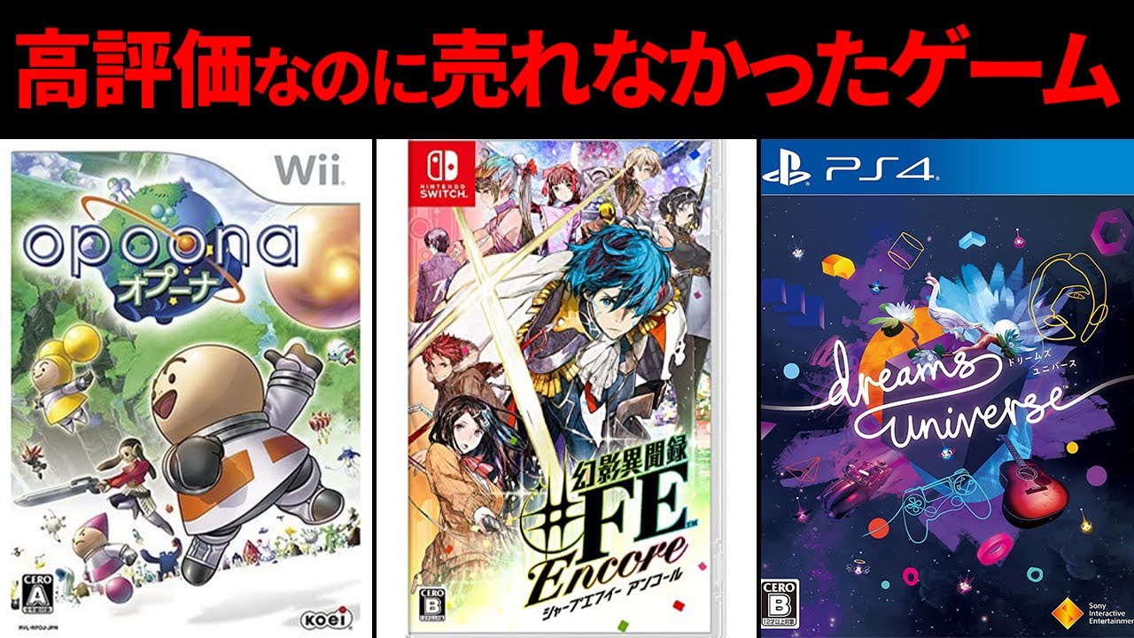 高評価なのに売れなかった隠れ名作ゲーム 3選