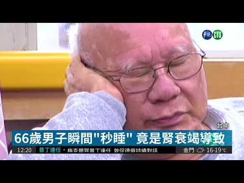 長者嗜睡別輕忽 小心"腎衰竭"上門