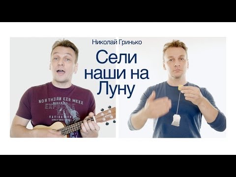 Николай Гринько - Сели наши на Луну