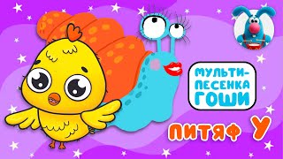 ПИТЯФ И БУКВА У ♫ ☺ МУЛЬТиПЕСЕНКИ для САМЫХ МАЛЕНЬКИХ  ☺ ♫ 0+