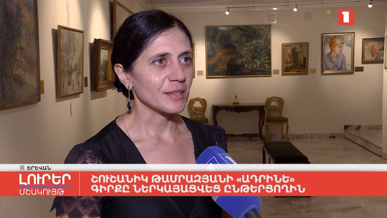 Շուշանիկ Թամրազյանի «Ադրինե» գիրքը ներկայացվեց ընթերցողին