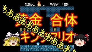 こんな時代にスーパーマリオブラザーズpart１【ゆっくり実況】