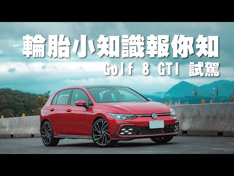 小宇老師來啦 ! 輪胎的 Know-how 你了解了嗎?