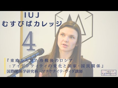 観光経営学科 【第４回「IUJむすびばカレッジ」】『 東 欧 か ら 見 た 冷 戦 後 の ロ シ ア ： ア イ デ ン テ ィ テ ィ の 変 化 と 国 家 ・ 国 民 関 係 』