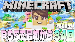 【Minecraft】PS5版マインクラフトを最初から遊ぶ34回目【参加型／初見さん歓迎】
