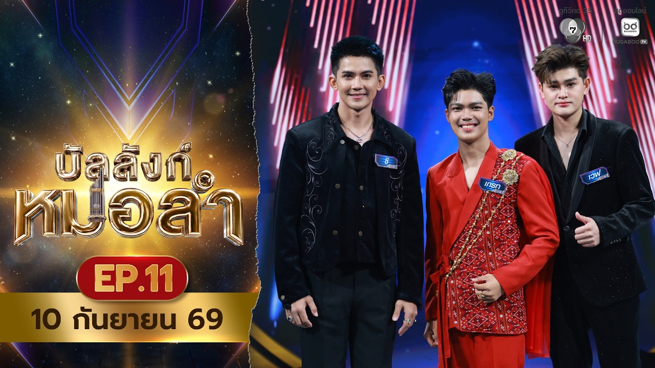 [Live] : รายการ บัลลังก์หมอลำ วันที่ 10 กันยายน 2569