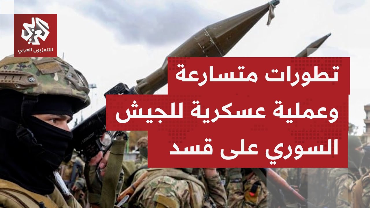 الجيش السوري يبدأ عملية عسكرية في أحياء مدينة حلب مستهدفًا قوات قسد.. إليكم ص?