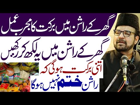 Ghar Ke Ration Mein Barkat Ka Mujarab Amal | Maulana Abid Bilgrami