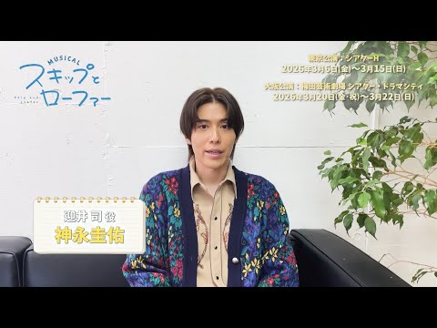 Comments from the cast of the musical "Skip and Loafer": Kaminaga Keisuke plays Tsukasa Mukaii