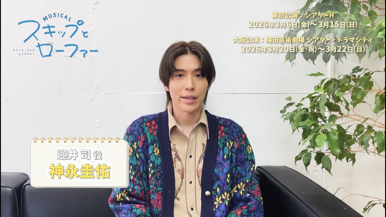 Comments from the cast of the musical "Skip and Loafer": Kaminaga Keisuke plays Tsukasa Mukaii