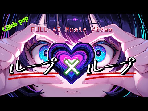 ループ×ループ
