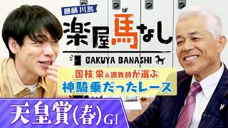 「○○騎手は別格」国枝栄元調教師が神騎乗だと思うレースを激白！名手が魅せる手綱さばきに川島も驚愕！？さらにあのレジェンド騎手について名伯楽の見解は…？「天皇賞（春）GⅠ」の有力馬も！【楽屋馬なし】