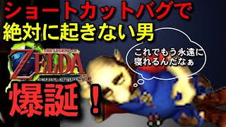 【ゼルダ】絶対に起きないタロン爆誕！？ハイラル城ショートカット！【時オカ】