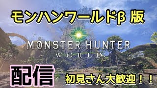 モンハンワールドβフレンドとやる！初見さん歓迎！！