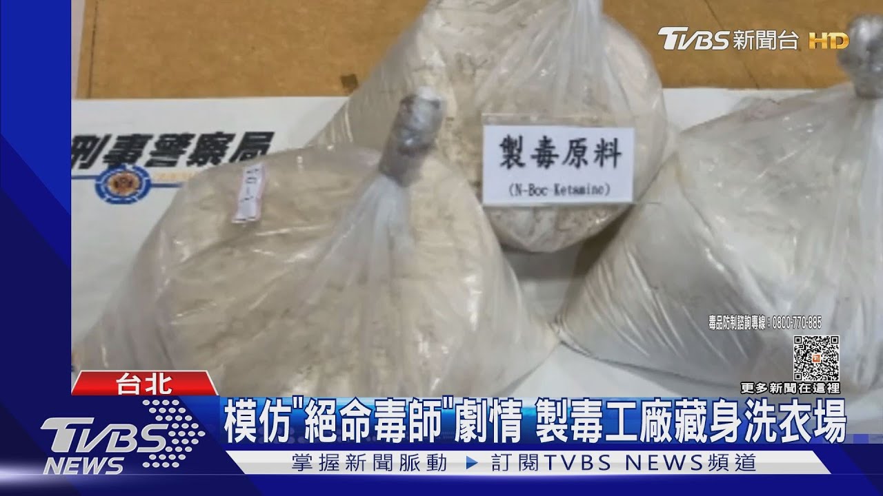模仿「絕命毒師」　劇情製毒工廠藏身洗衣場