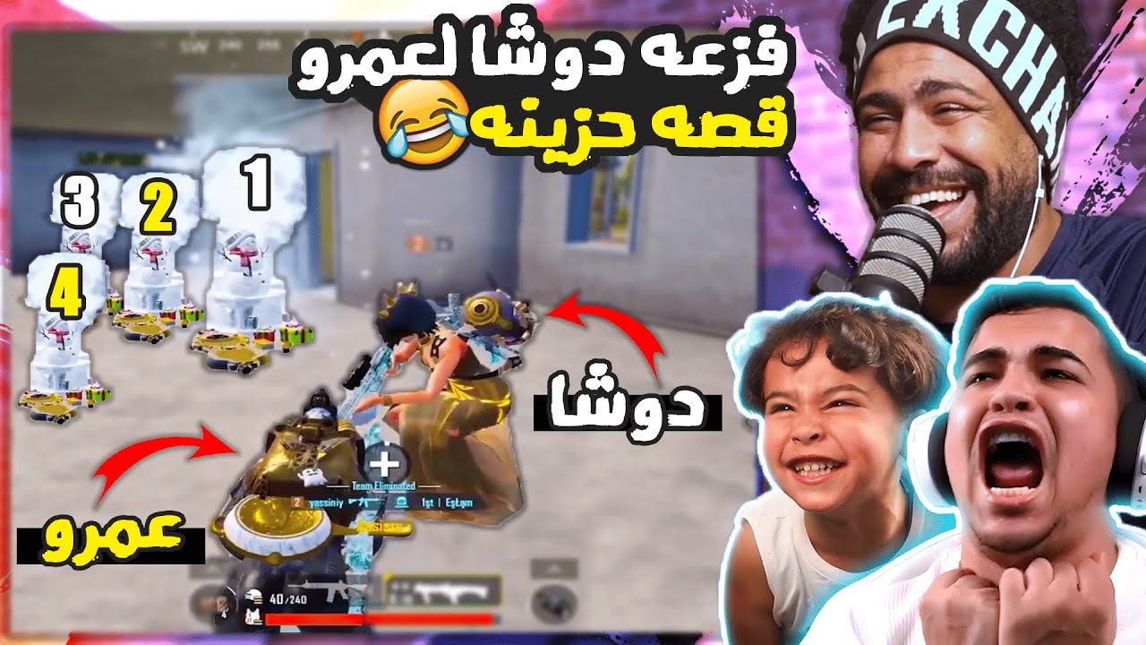 فزعه دوشا لعمرو 😂 قصه حزينه 🤣 | ببجي موبايل Thumbnail