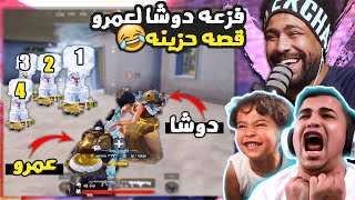 فزعه دوشا لعمرو ???? قصه حزينه ???? | ببجي موبايل