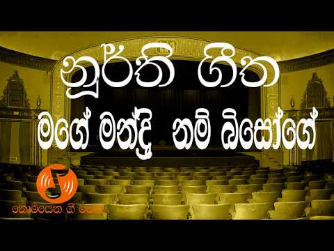 Mage Mandri Nam Bisoge - මගේ මන්ද්‍රී නම් බිසෝගේ (Noorthi - නූර්ති )