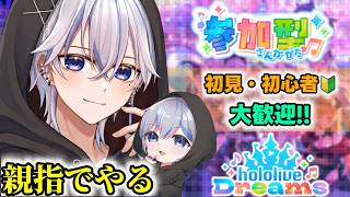 【ホロドリ】初見さん・初心者🔰の方も歓迎！親指で譜面色々やってみるぞ！【hololive Dreams】【Vtuber】