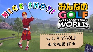 【みんなのGOLF WORLD】ひとりでGOLFの解放要素を開けてくぞっ😉【Vtuber/グレック・アルベルト】