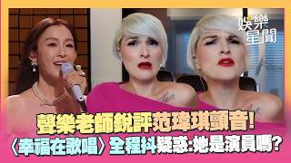 聲樂老師銳評范瑋琪〈幸福在歌唱〉!顫音用全程忍不住問：她是演員嗎？@ClubZeroMedia ｜三立娛樂星聞