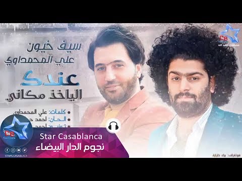 عندك الياخذ مكاني سيف خيون
