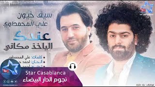 كلمات اغنية عندك الياخذ مكاني سيف خيون