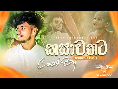Kasawathata ( කසාවතට ) Cover Voice Of - Achintha Rusiru