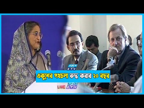 একুশের পথচলা রুদ্ধ করার ২০ বছর